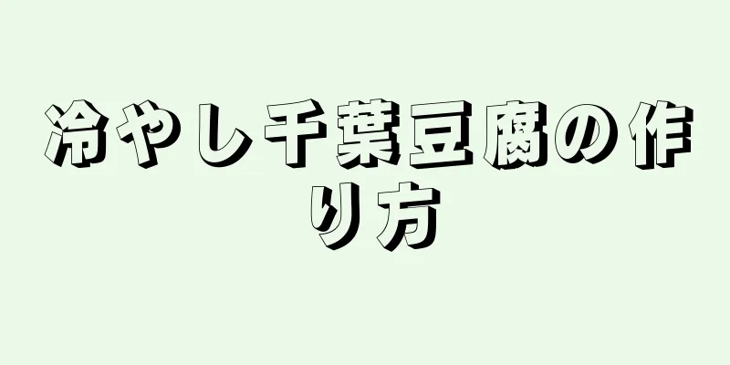 冷やし千葉豆腐の作り方