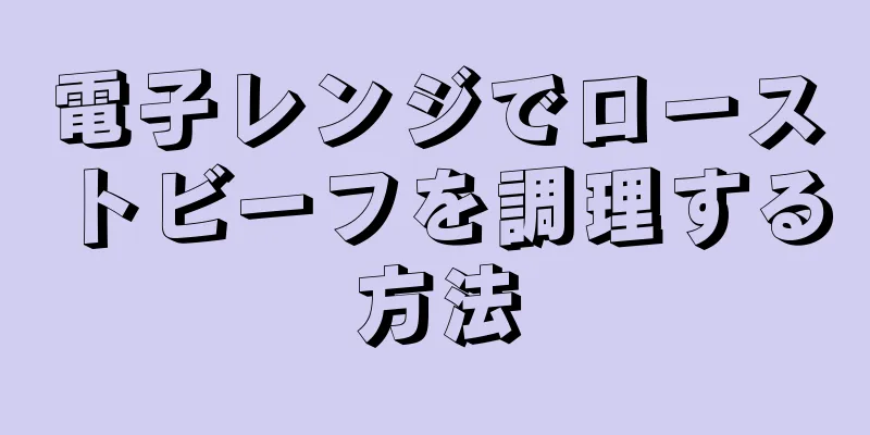 電子レンジでローストビーフを調理する方法