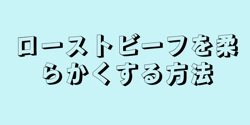 ローストビーフを柔らかくする方法