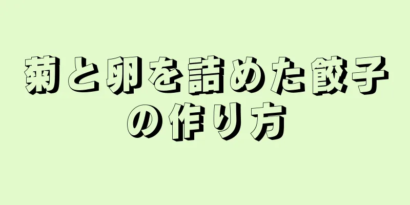 菊と卵を詰めた餃子の作り方