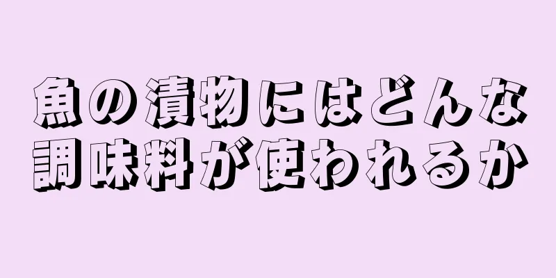 魚の漬物にはどんな調味料が使われるか