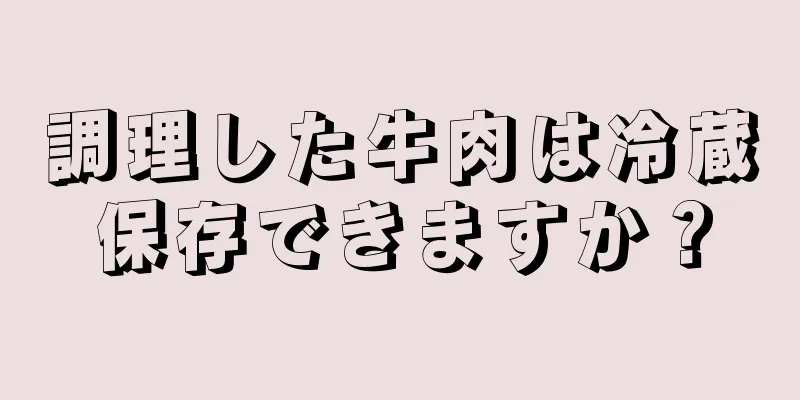 調理した牛肉は冷蔵保存できますか？