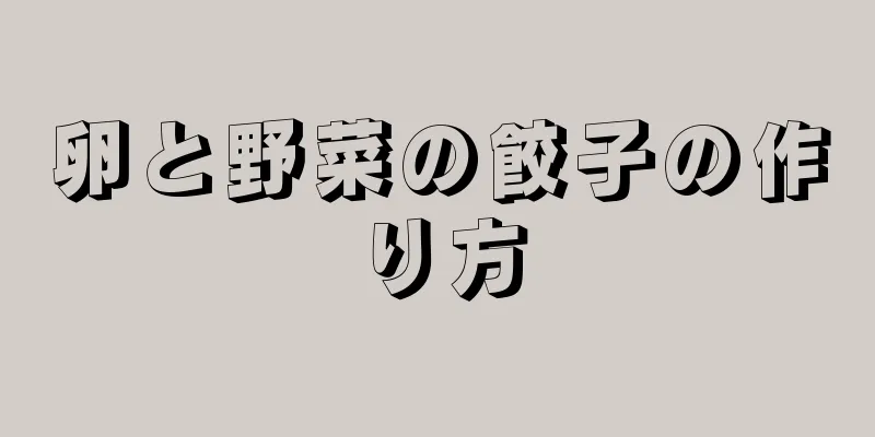 卵と野菜の餃子の作り方