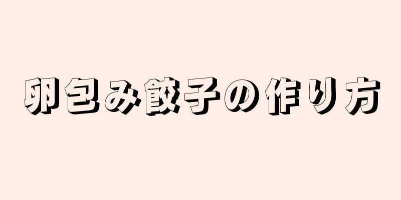 卵包み餃子の作り方