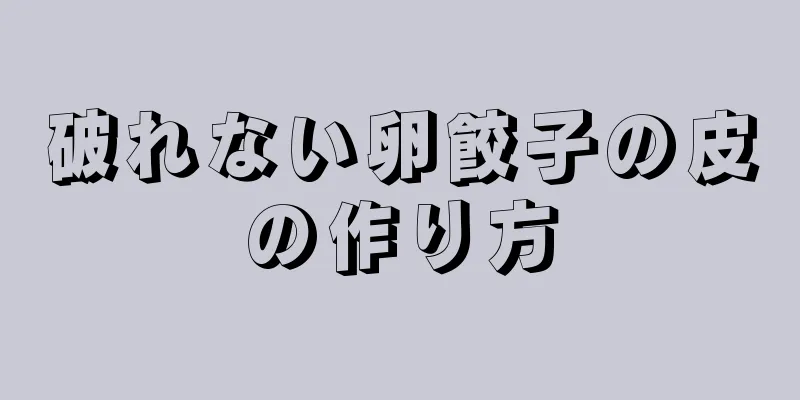 破れない卵餃子の皮の作り方