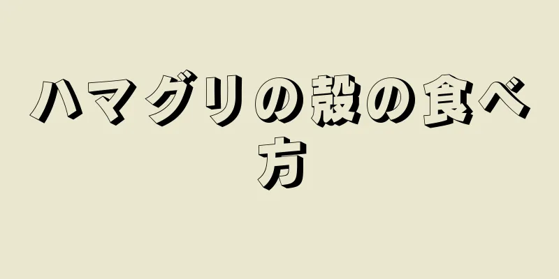 ハマグリの殻の食べ方