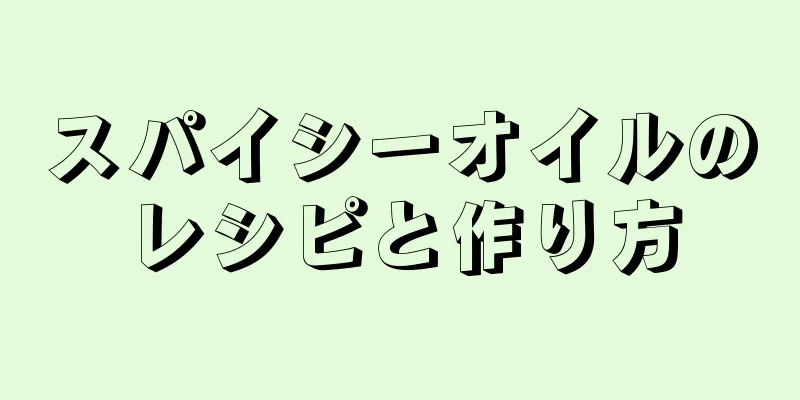 スパイシーオイルのレシピと作り方