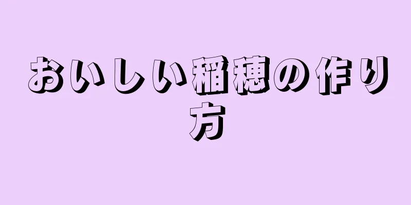 おいしい稲穂の作り方