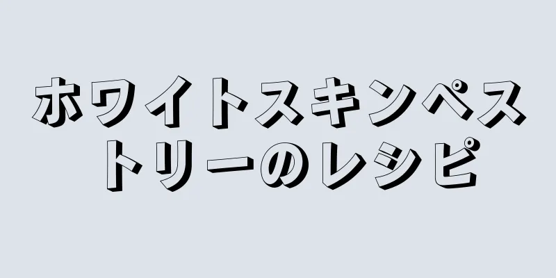 ホワイトスキンペストリーのレシピ