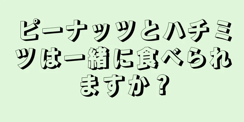 ピーナッツとハチミツは一緒に食べられますか？