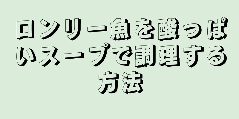 ロンリー魚を酸っぱいスープで調理する方法