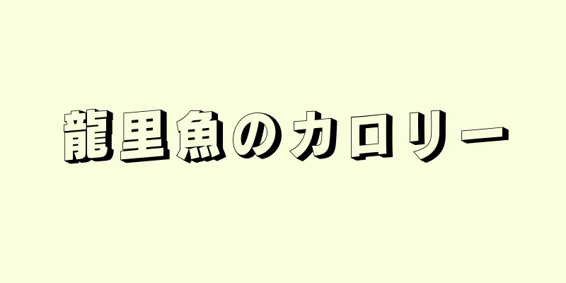 龍里魚のカロリー