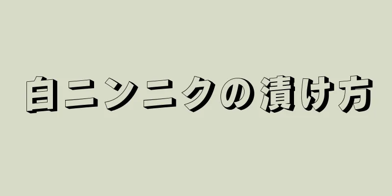 白ニンニクの漬け方