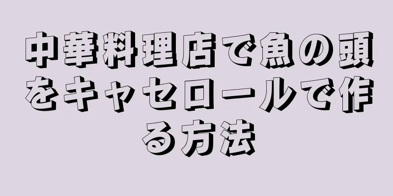 中華料理店で魚の頭をキャセロールで作る方法