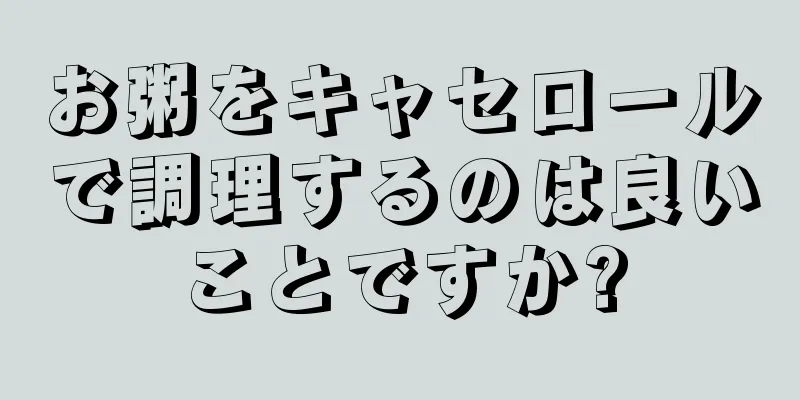 お粥をキャセロールで調理するのは良いことですか?