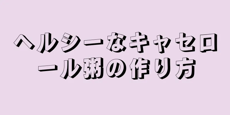 ヘルシーなキャセロール粥の作り方