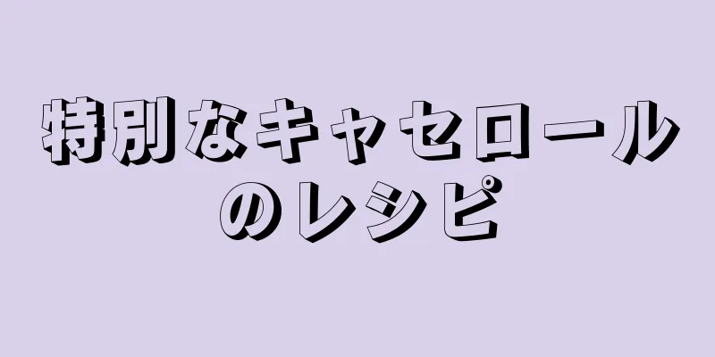 特別なキャセロールのレシピ