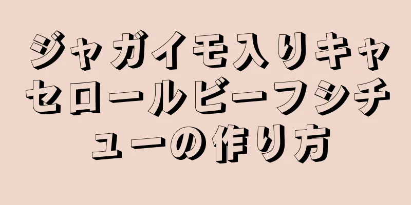 ジャガイモ入りキャセロールビーフシチューの作り方