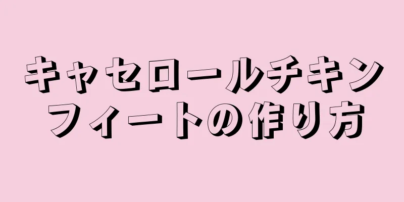 キャセロールチキンフィートの作り方