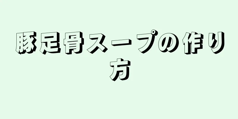 豚足骨スープの作り方