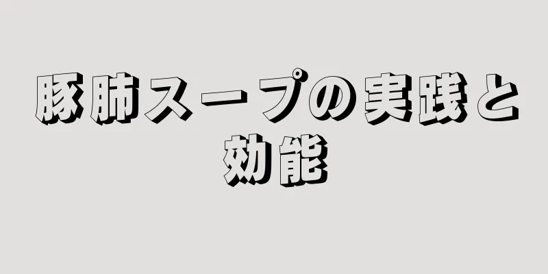 豚肺スープの実践と効能