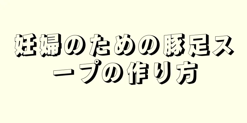 妊婦のための豚足スープの作り方