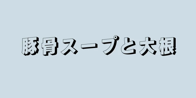 豚骨スープと大根