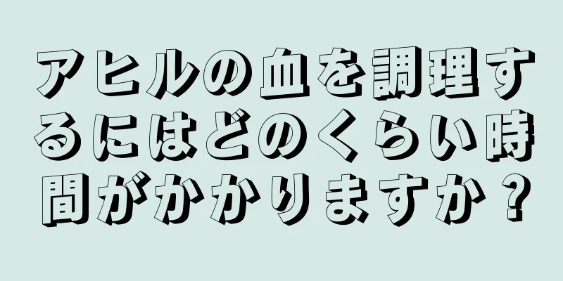 アヒルの血を調理するにはどのくらい時間がかかりますか？