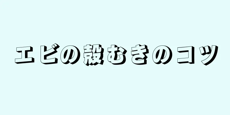 エビの殻むきのコツ