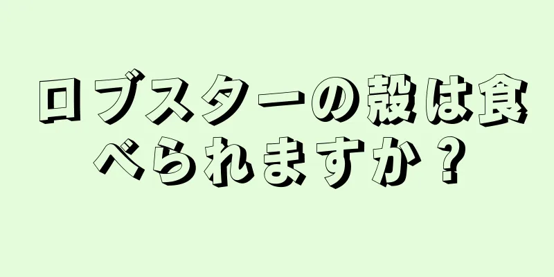 ロブスターの殻は食べられますか？