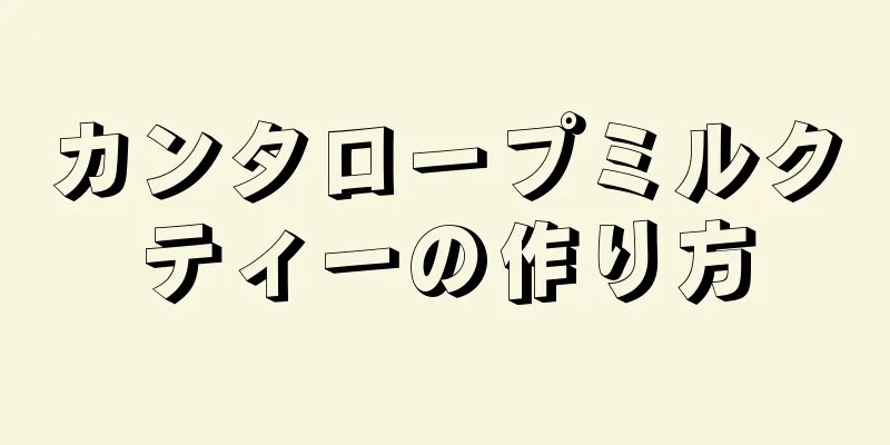 カンタロープミルクティーの作り方