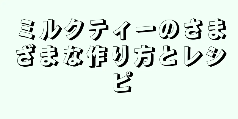 ミルクティーのさまざまな作り方とレシピ