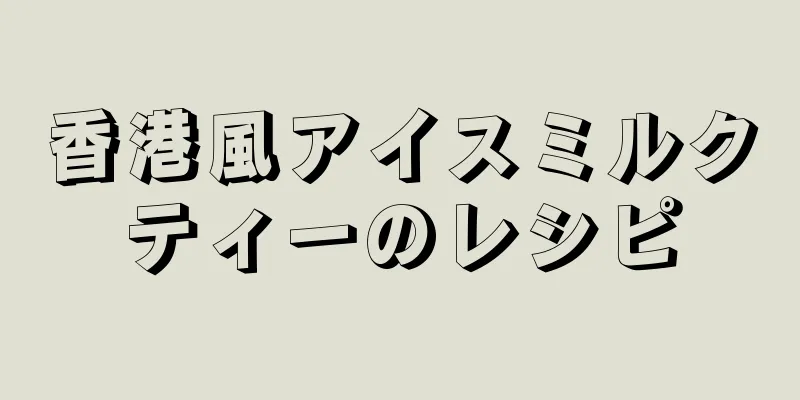 香港風アイスミルクティーのレシピ