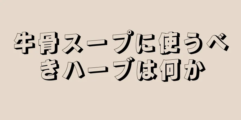 牛骨スープに使うべきハーブは何か