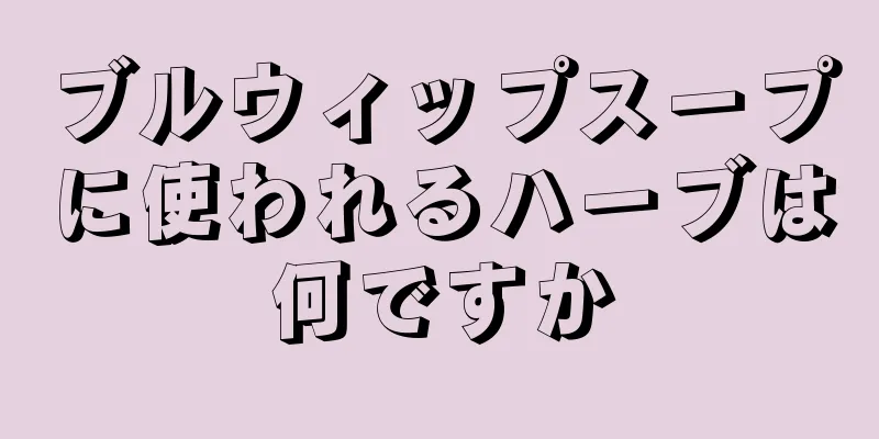 ブルウィップスープに使われるハーブは何ですか