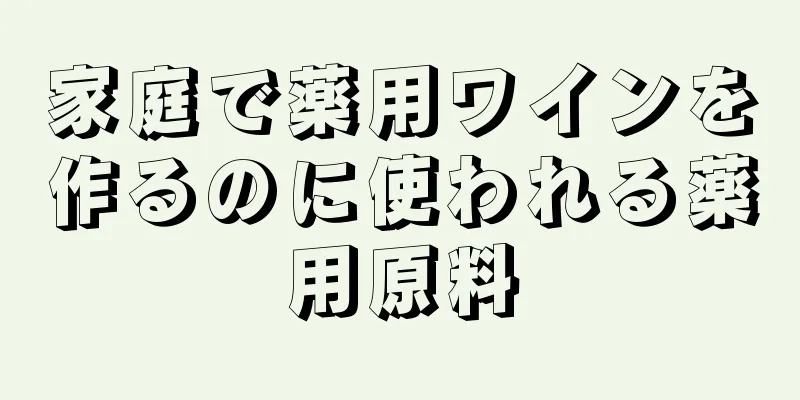 家庭で薬用ワインを作るのに使われる薬用原料