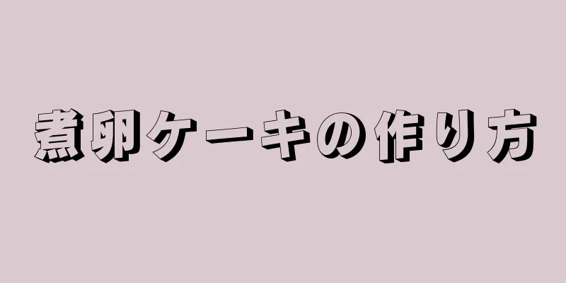 煮卵ケーキの作り方