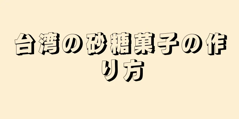 台湾の砂糖菓子の作り方