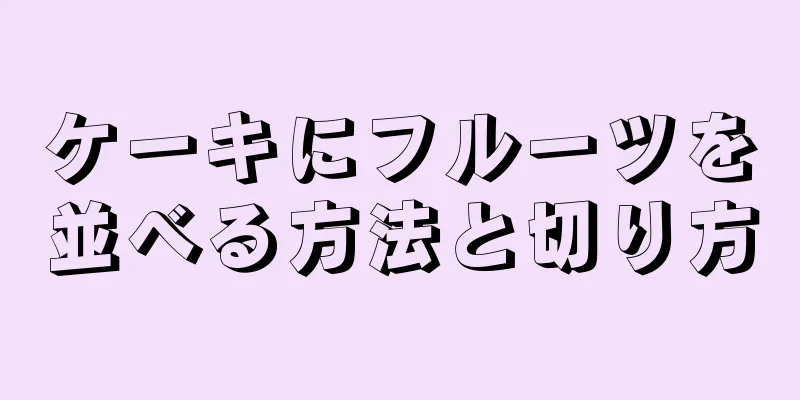 ケーキにフルーツを並べる方法と切り方