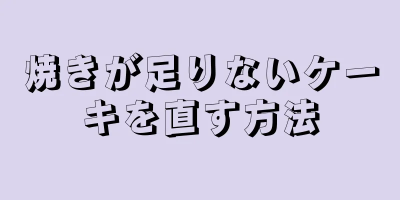 焼きが足りないケーキを直す方法