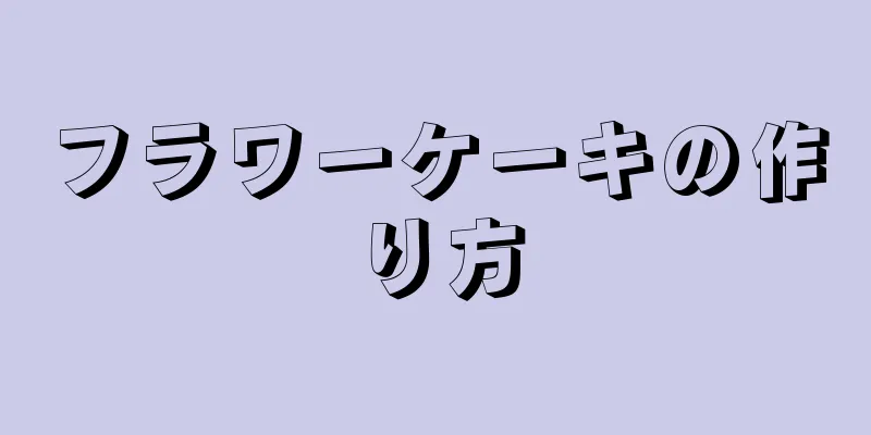 フラワーケーキの作り方