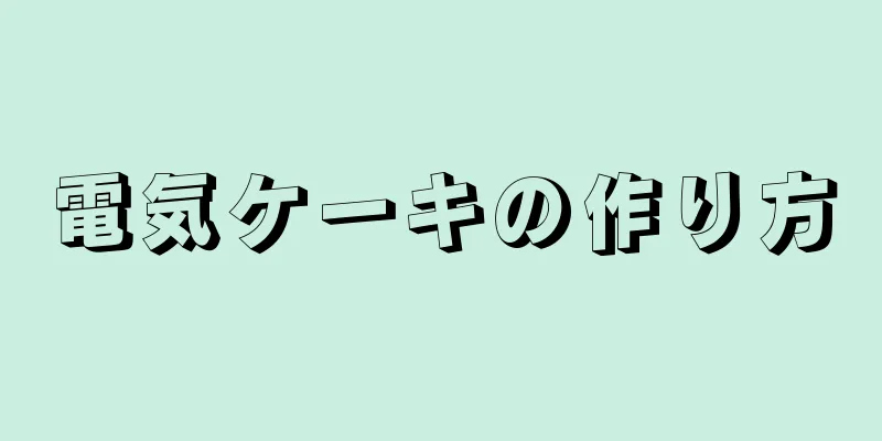 電気ケーキの作り方