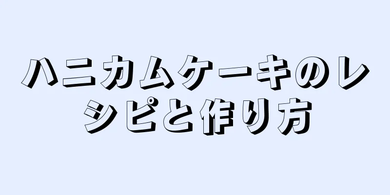 ハニカムケーキのレシピと作り方