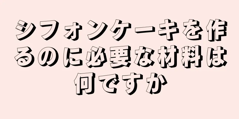 シフォンケーキを作るのに必要な材料は何ですか