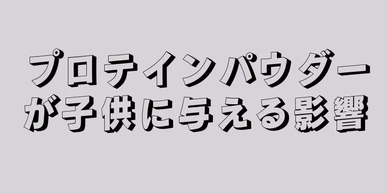 プロテインパウダーが子供に与える影響