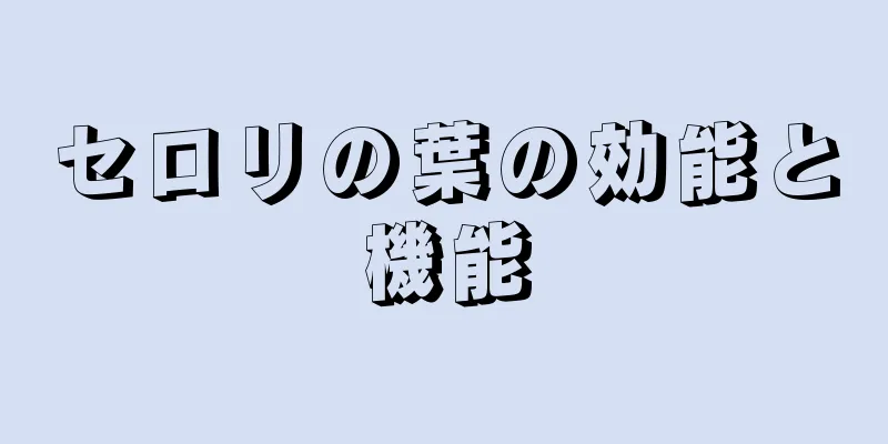 セロリの葉の効能と機能