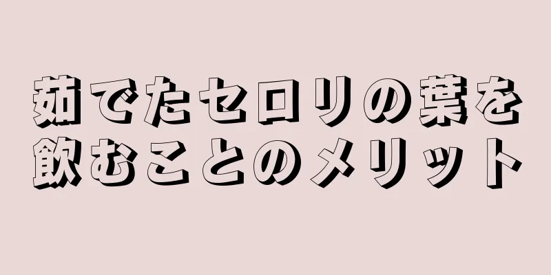 茹でたセロリの葉を飲むことのメリット