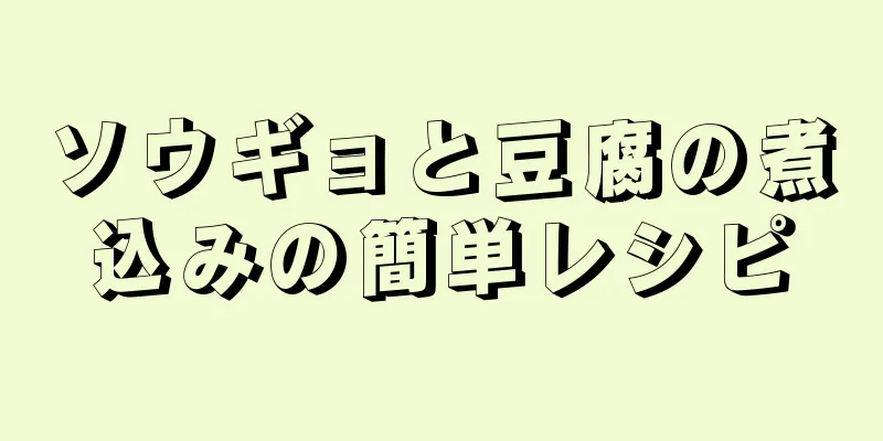 ソウギョと豆腐の煮込みの簡単レシピ