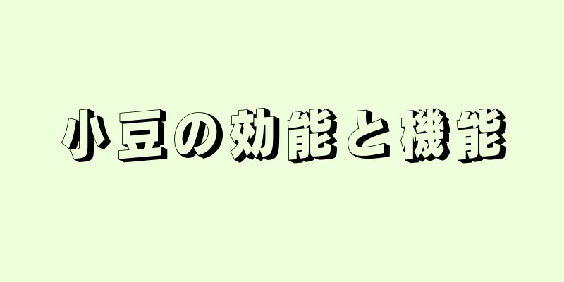 小豆の効能と機能