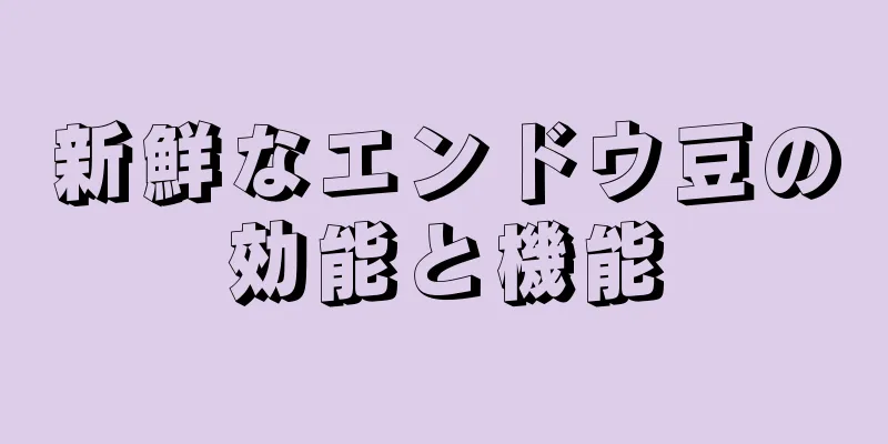 新鮮なエンドウ豆の効能と機能